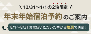 年末年始ご案内