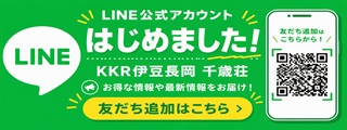 KKR伊豆長岡千歳荘LINE